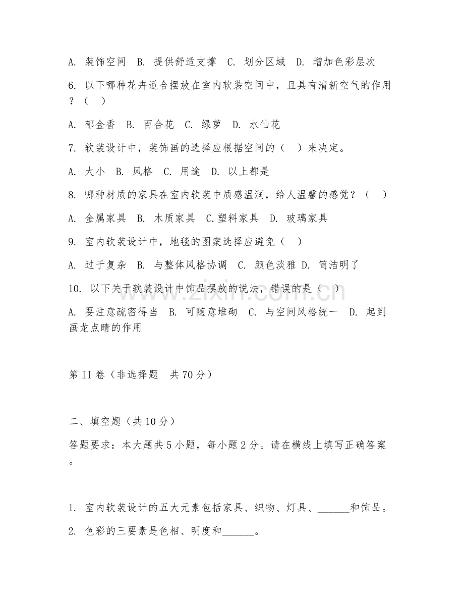 2025年中职（建筑装饰）室内软装设计测试卷.doc_第2页
