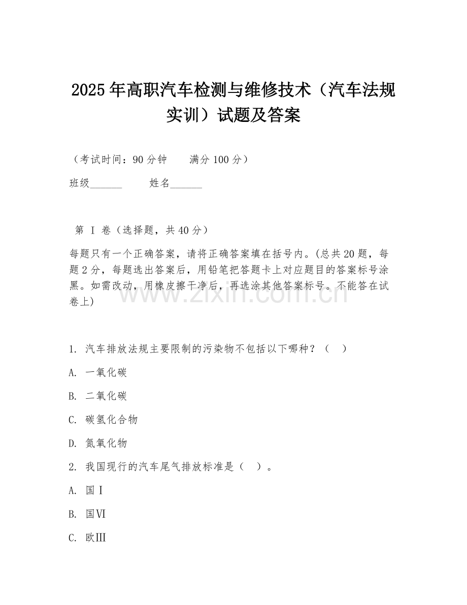2025年高职汽车检测与维修技术（汽车法规实训）试题及答案.doc_第1页