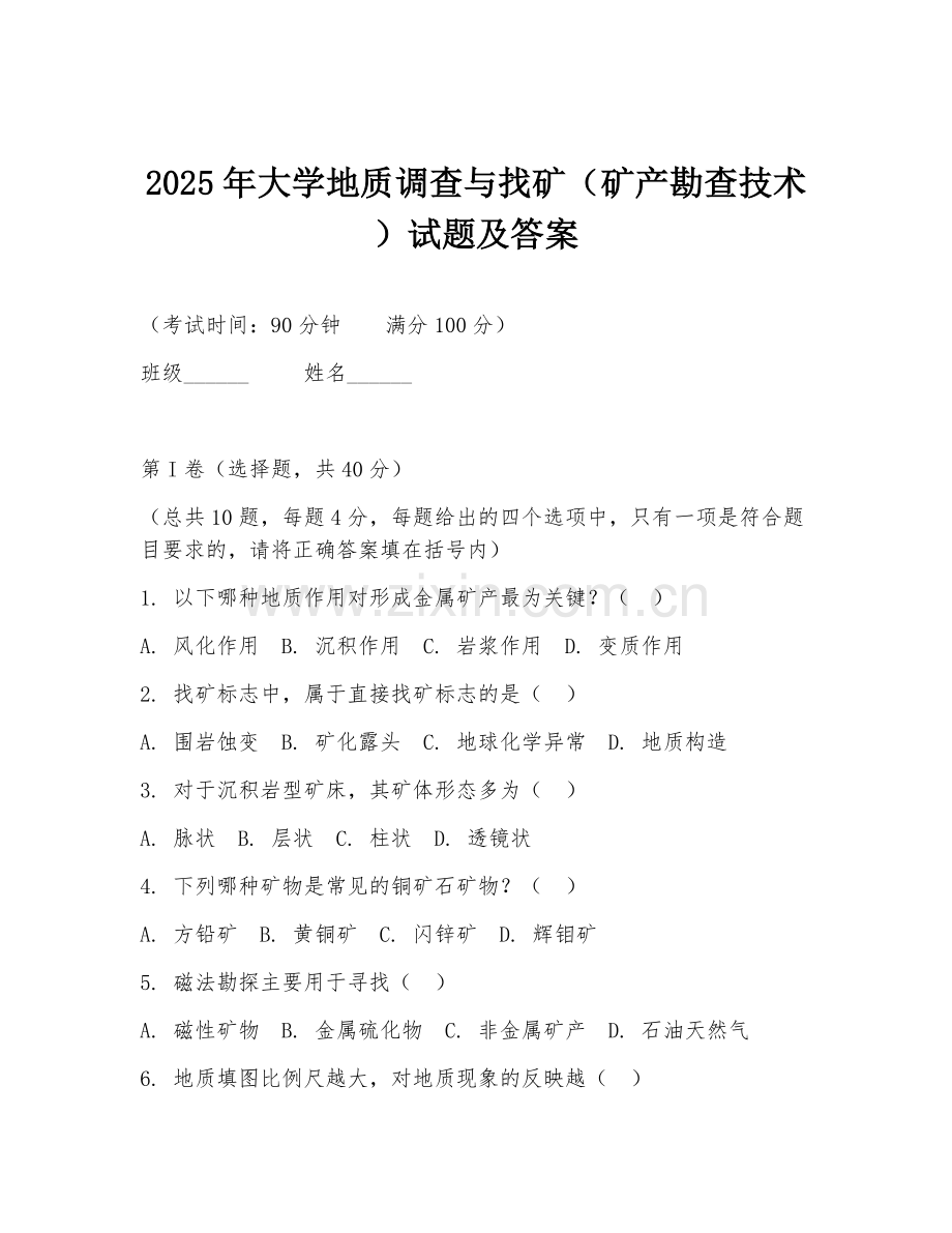 2025年大学地质调查与找矿（矿产勘查技术）试题及答案.doc_第1页