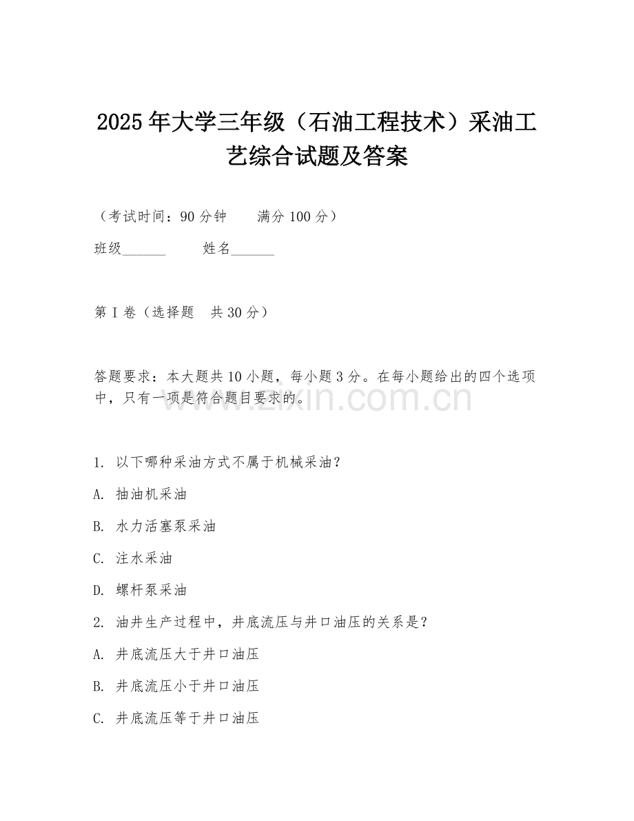 2025年大学三年级（石油工程技术）采油工艺综合试题及答案.doc_第1页