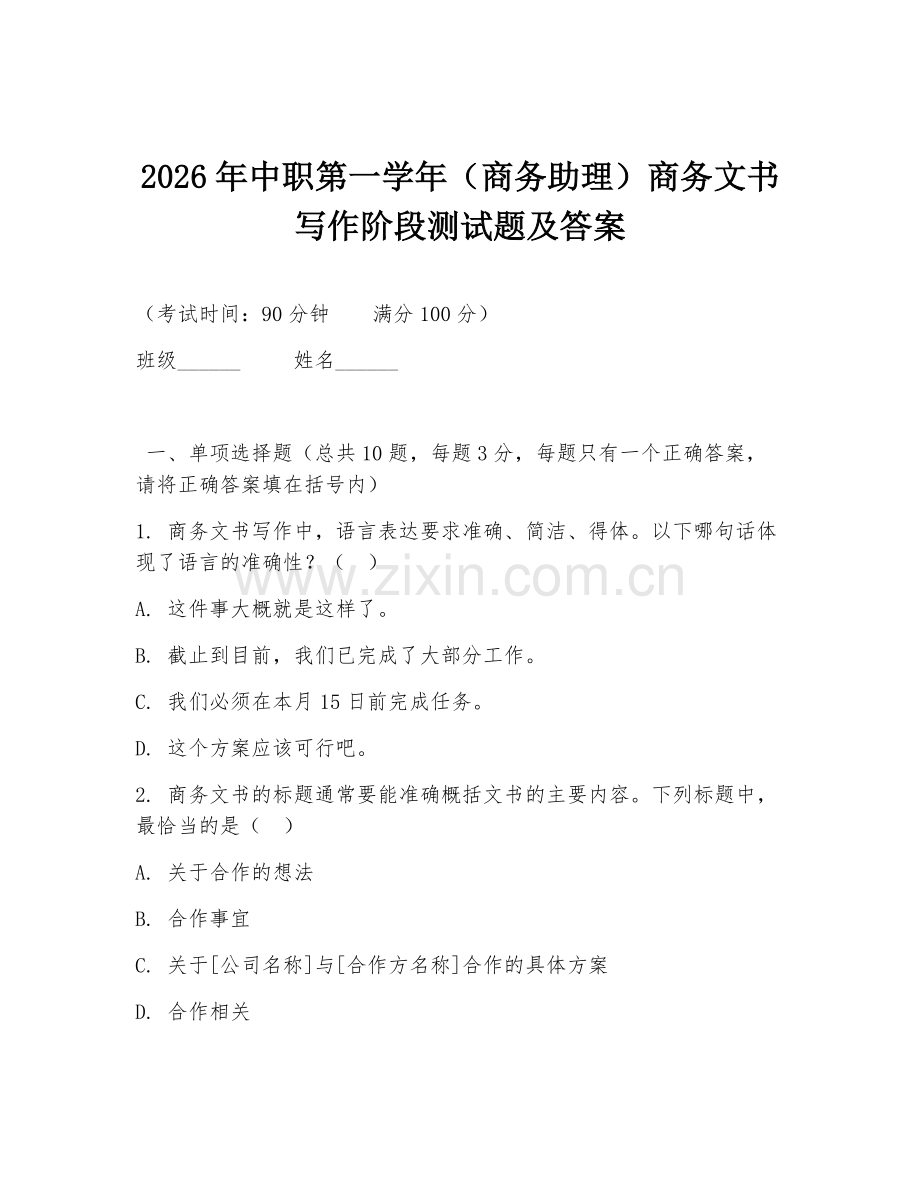 2026年中职第一学年（商务助理）商务文书写作阶段测试题及答案.doc_第1页