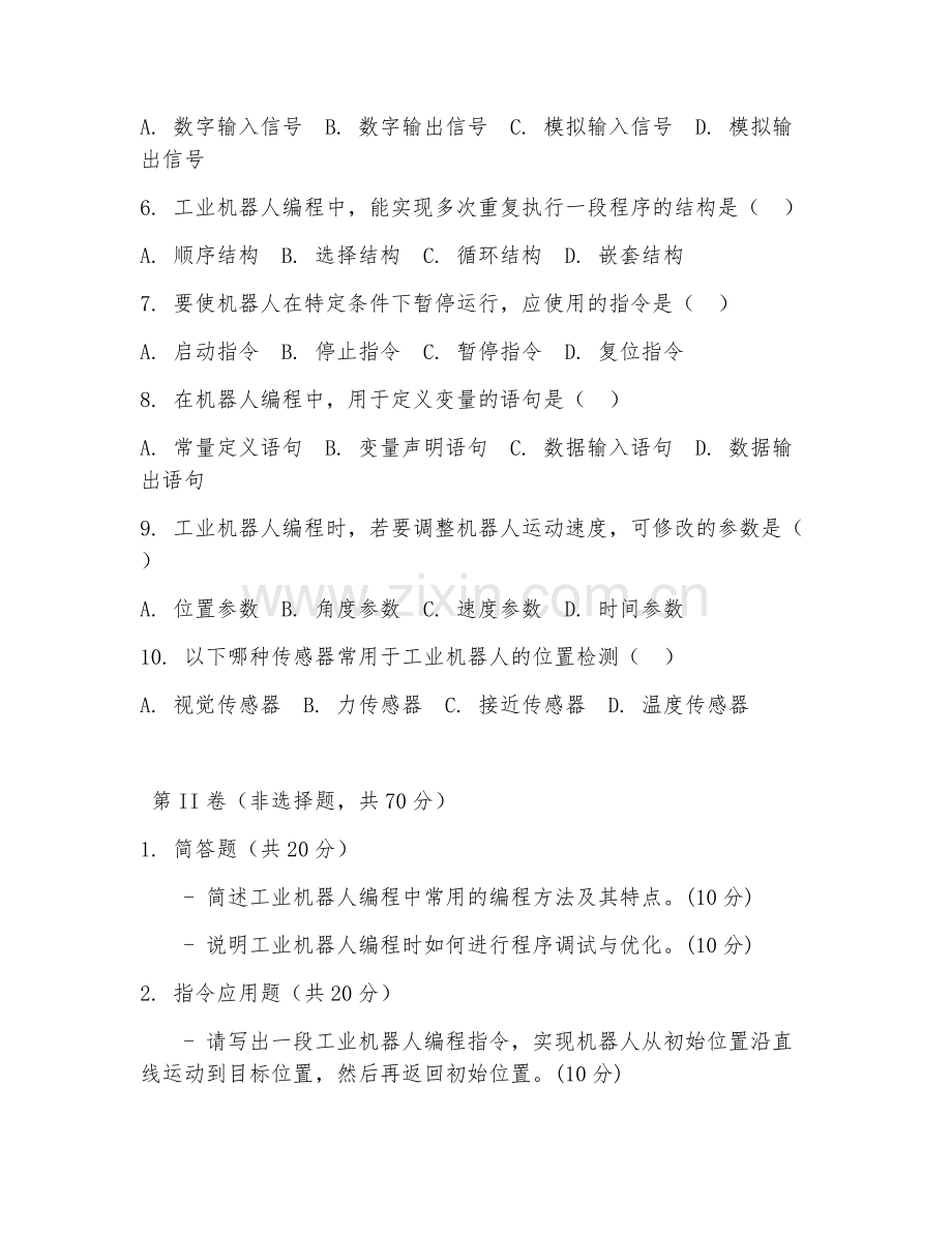 2025年中职（工业机器人技术应用）机器人编程实操综合测试卷及评分标准.doc_第2页