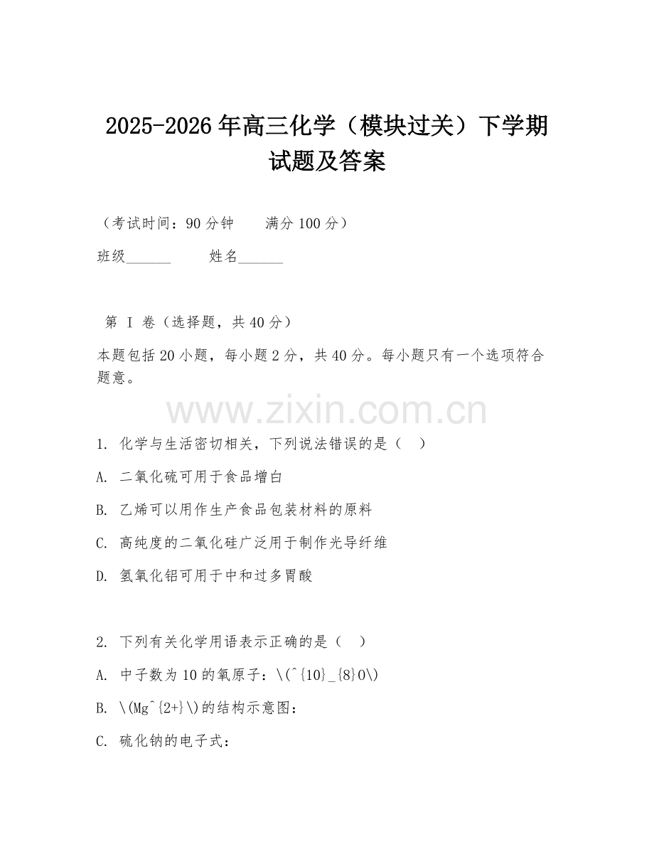 2025-2026年高三化学（模块过关）下学期试题及答案.doc_第1页