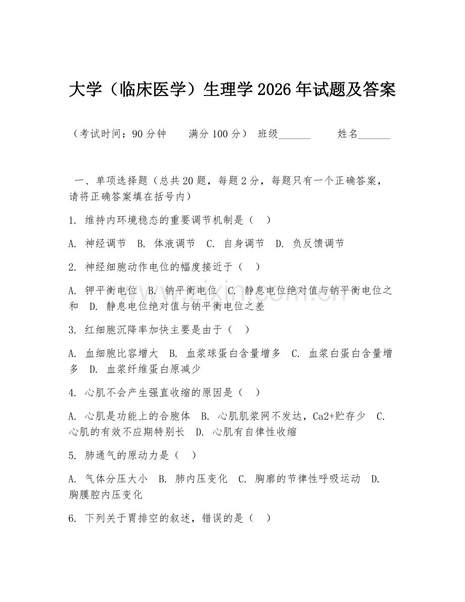 大学（临床医学）生理学2026年试题及答案.doc_第1页