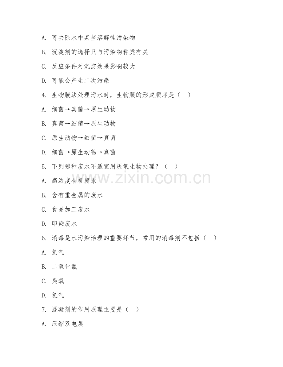 2025年大学大二（污染控制工程）水污染治理技术试题及答案.doc_第2页
