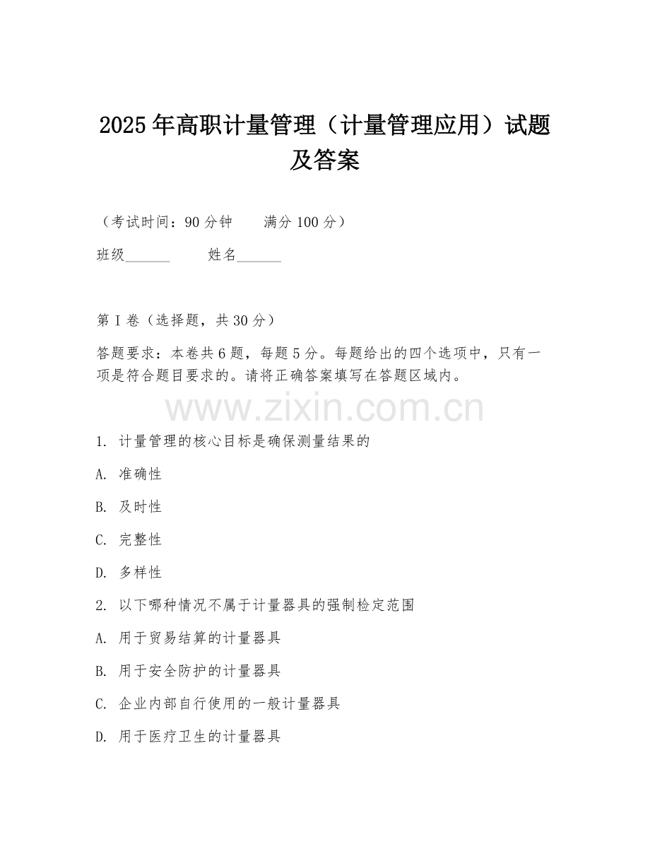 2025年高职计量管理（计量管理应用）试题及答案.doc_第1页
