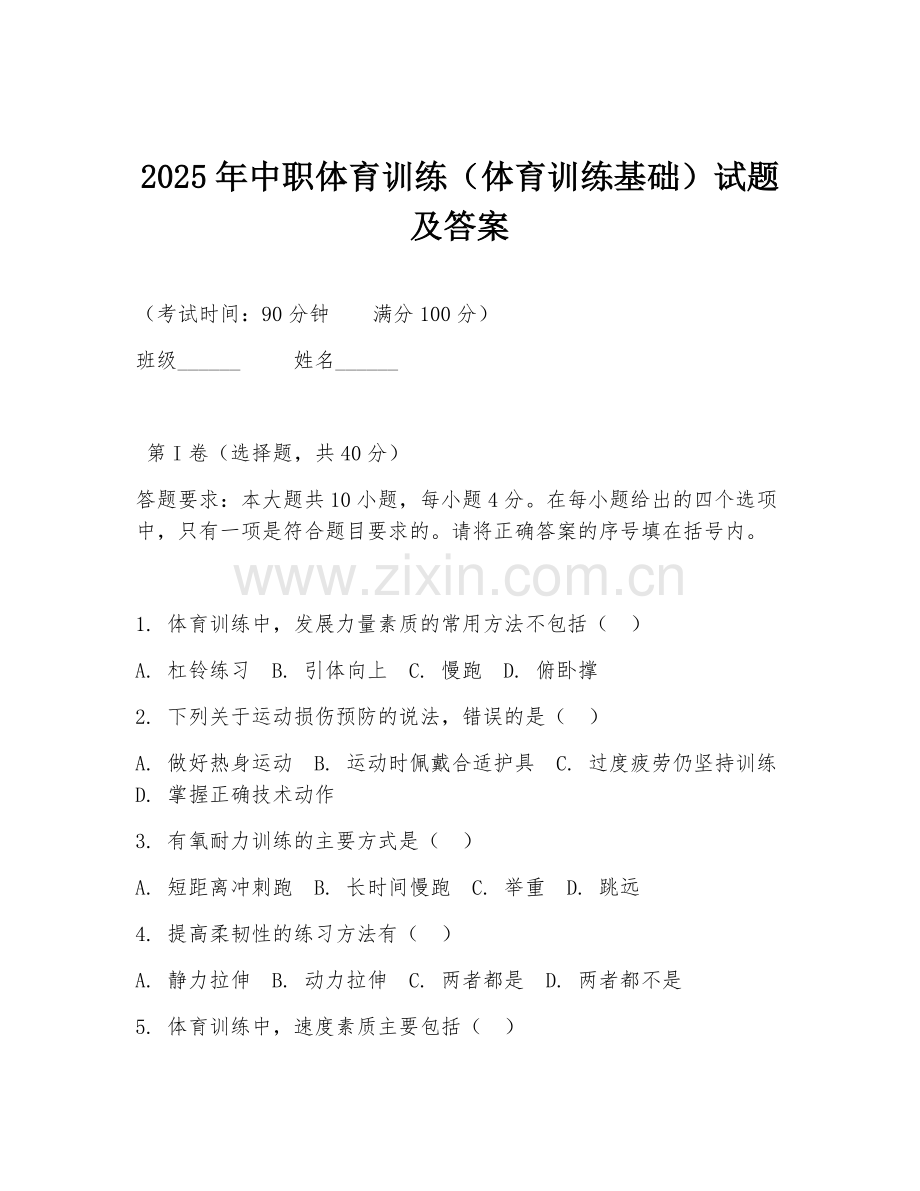 2025年中职体育训练（体育训练基础）试题及答案.doc_第1页