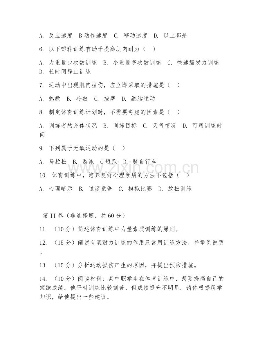 2025年中职体育训练（体育训练基础）试题及答案.doc_第2页