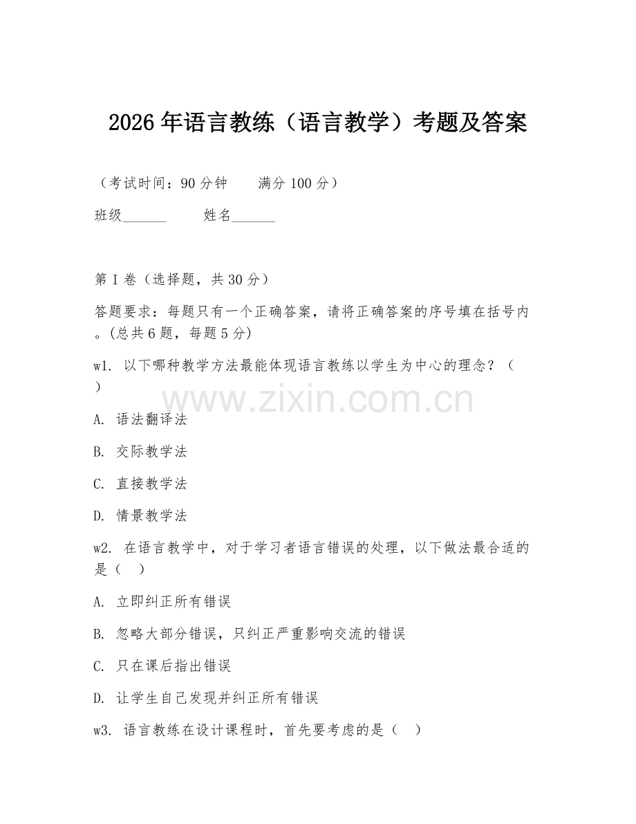 2026年语言教练（语言教学）考题及答案.doc_第1页