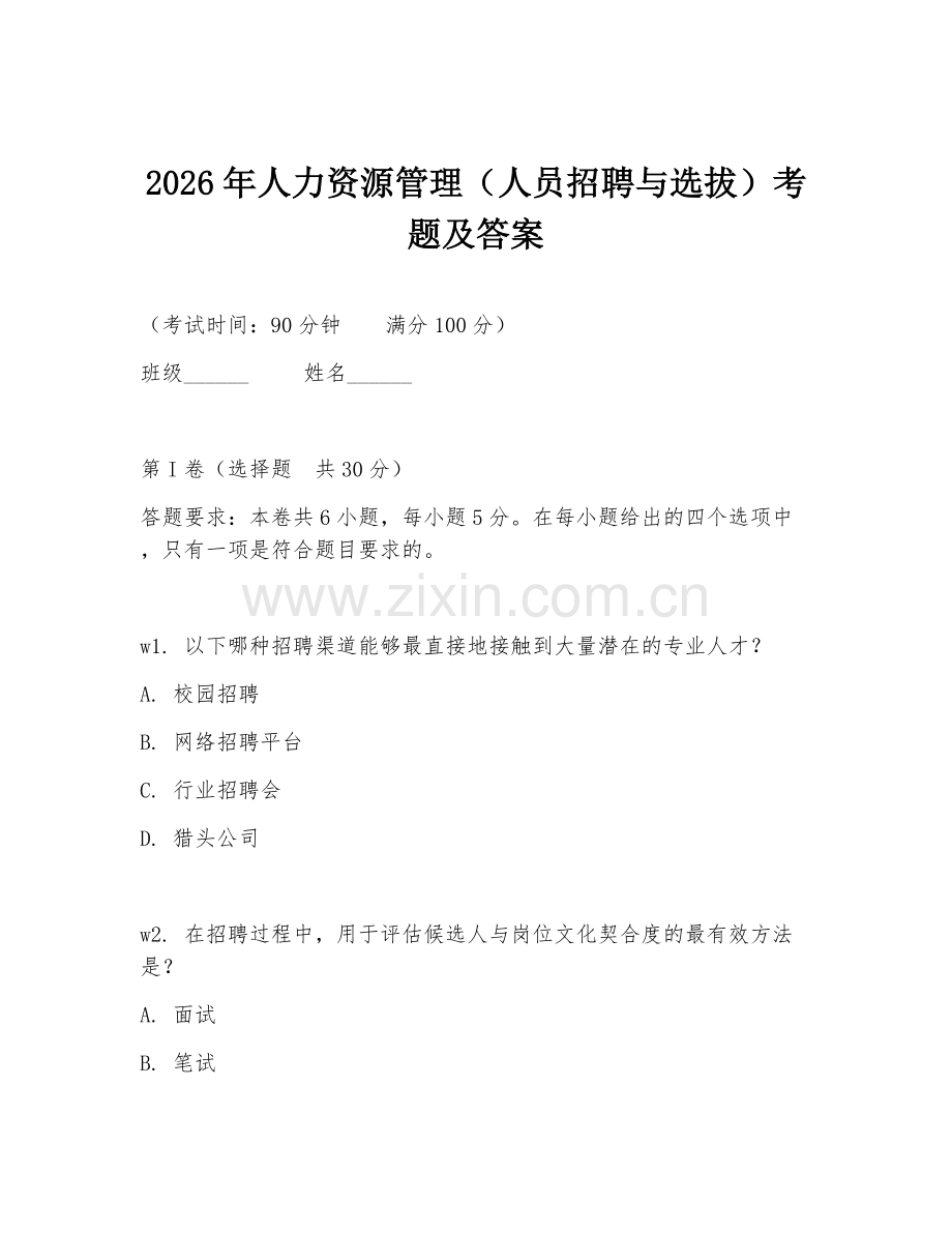 2026年人力资源管理（人员招聘与选拔）考题及答案.doc_第1页