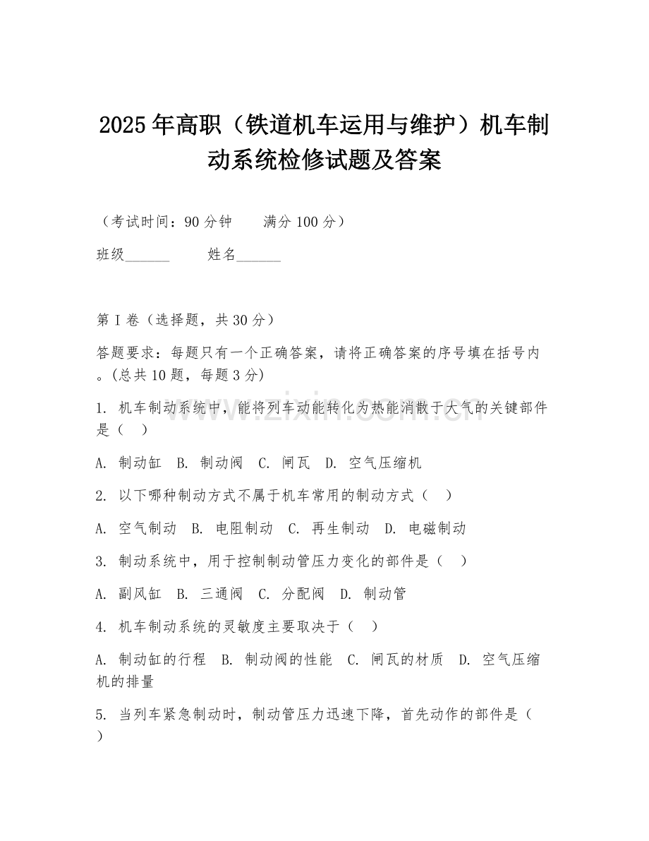 2025年高职（铁道机车运用与维护）机车制动系统检修试题及答案.doc_第1页