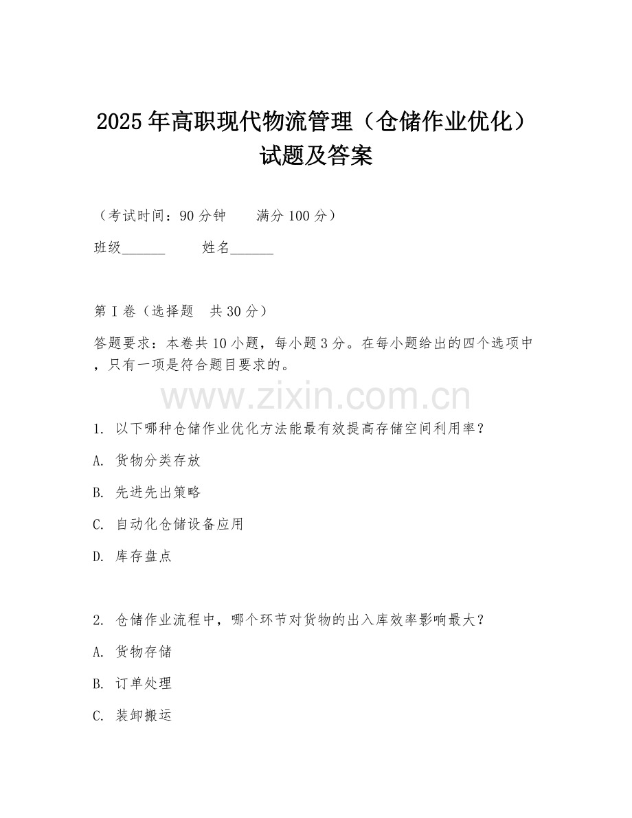 2025年高职现代物流管理（仓储作业优化）试题及答案.doc_第1页