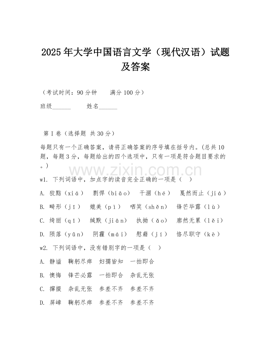 2025年大学中国语言文学（现代汉语）试题及答案.doc_第1页
