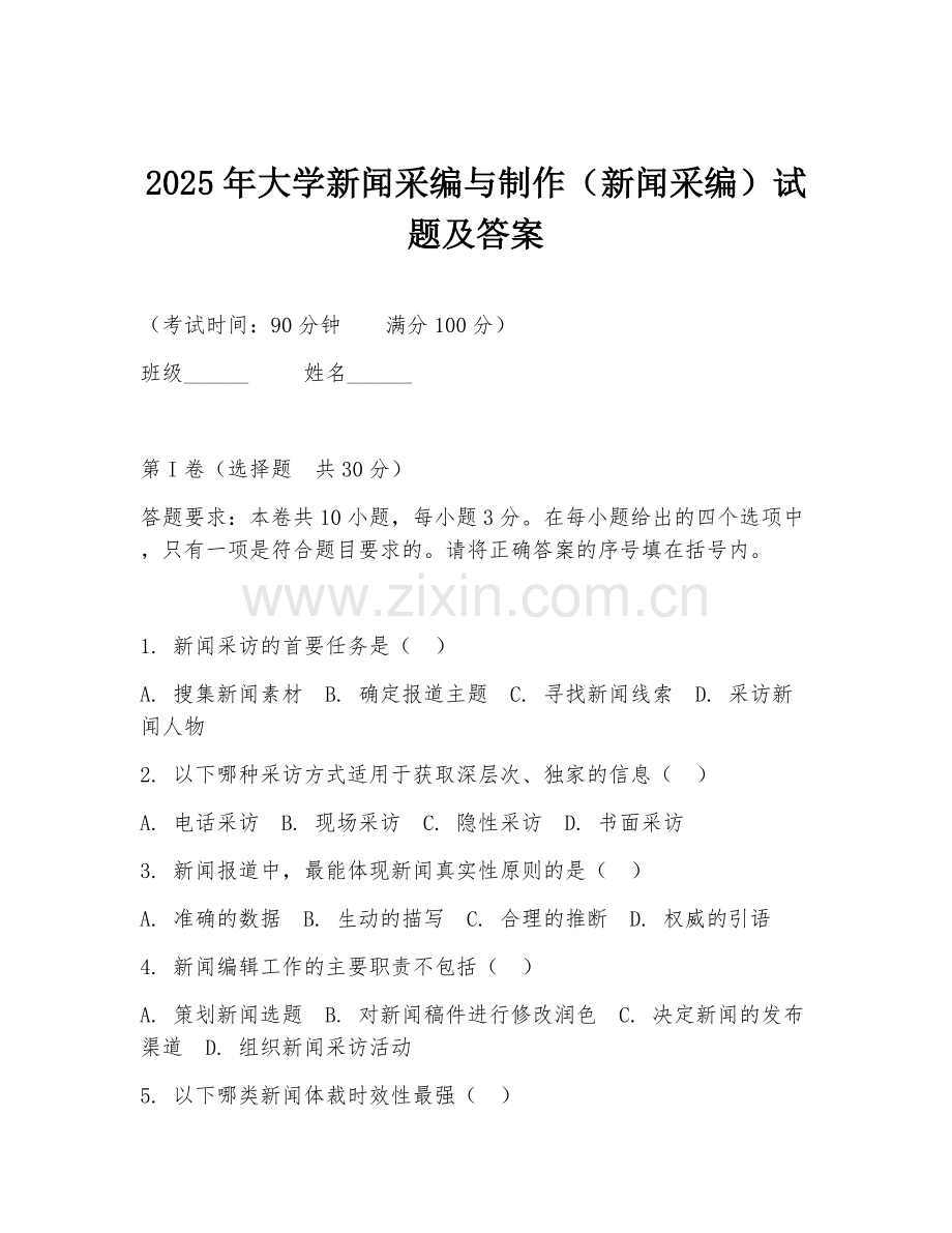 2025年大学新闻采编与制作（新闻采编）试题及答案.doc_第1页