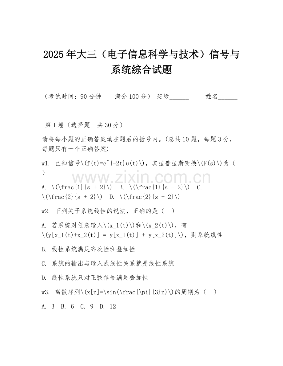 2025年大三（电子信息科学与技术）信号与系统综合试题.doc_第1页