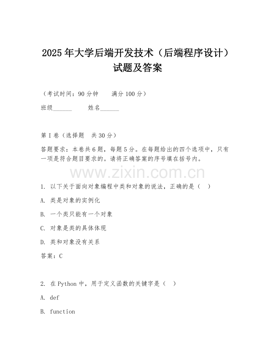 2025年大学后端开发技术（后端程序设计）试题及答案.doc_第1页