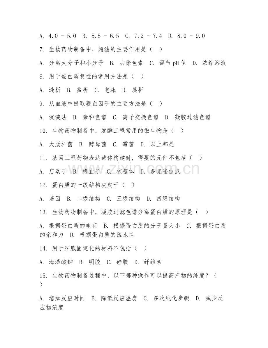 2025年高职（生物制药技术）生物药物制备试题及答案.doc_第2页