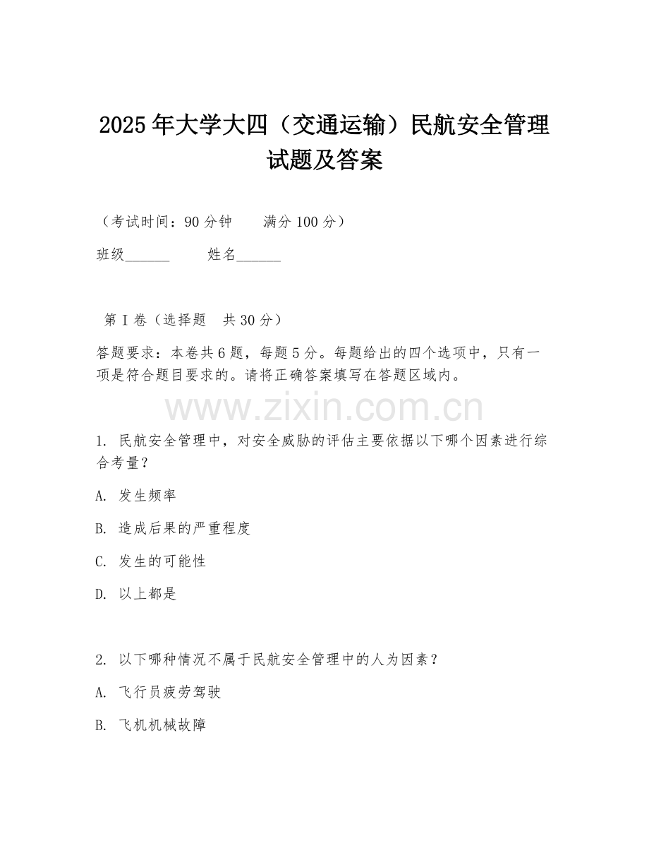 2025年大学大四（交通运输）民航安全管理试题及答案.doc_第1页