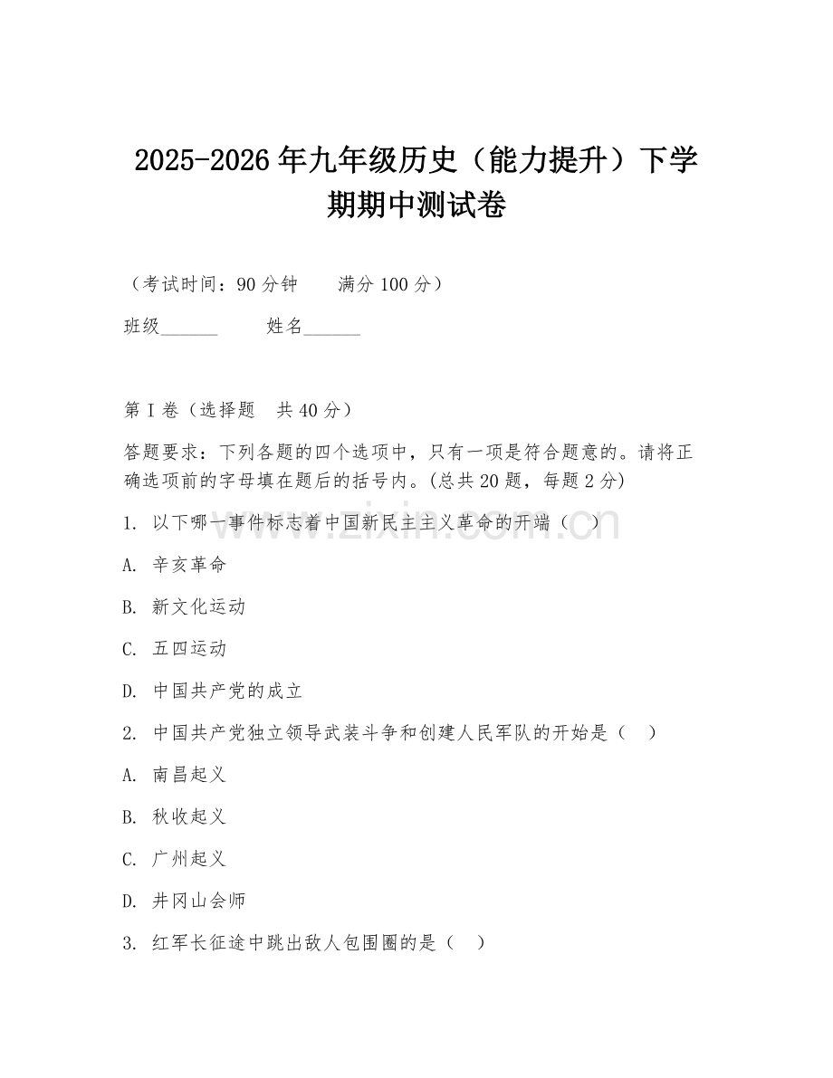 2025-2026年九年级历史（能力提升）下学期期中测试卷.doc_第1页