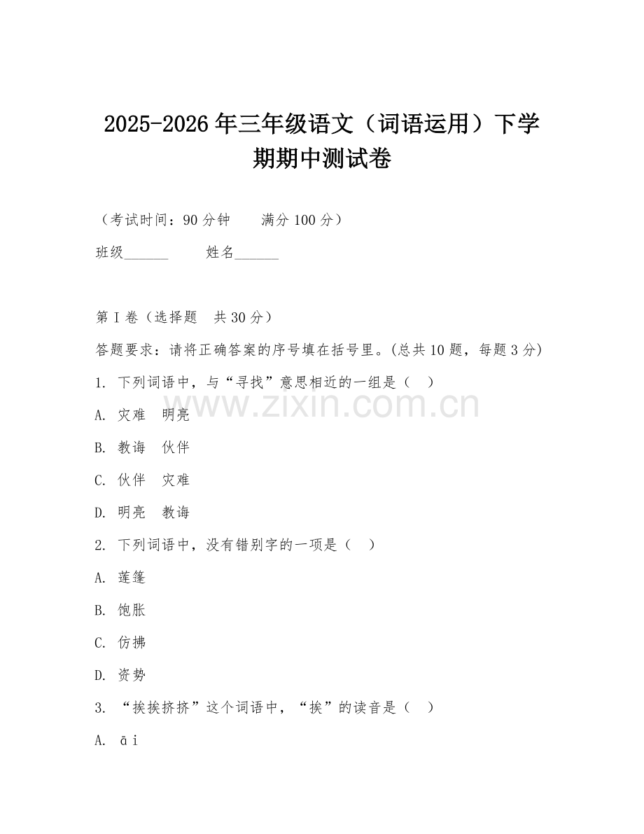 2025-2026年三年级语文（词语运用）下学期期中测试卷.doc_第1页