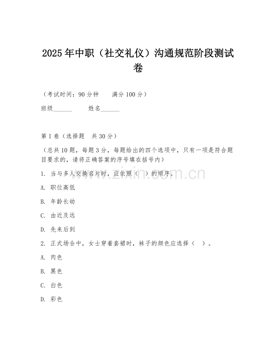 2025年中职（社交礼仪）沟通规范阶段测试卷.doc_第1页