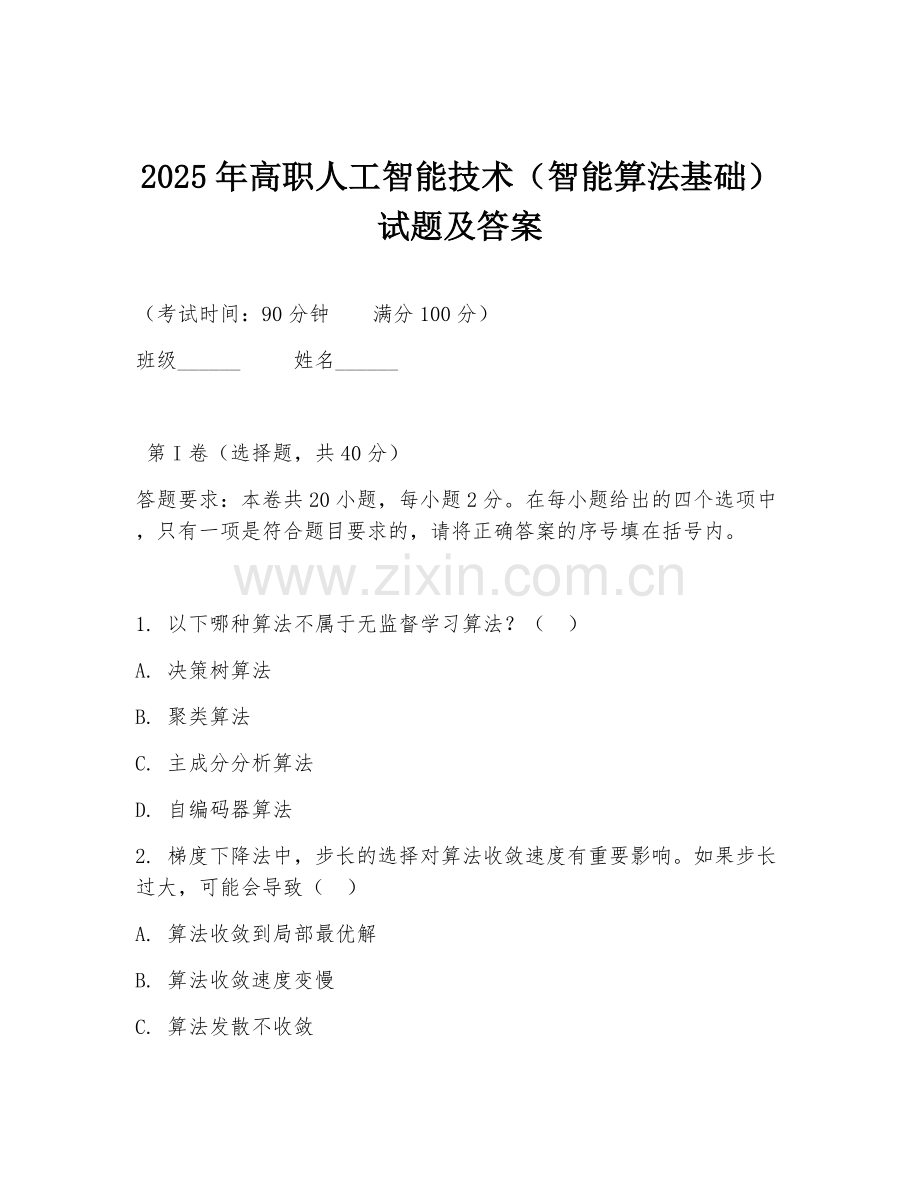 2025年高职人工智能技术（智能算法基础）试题及答案.doc_第1页