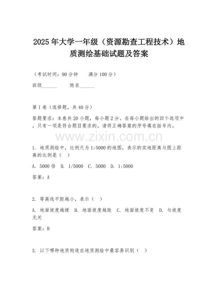 2025年大学一年级（资源勘查工程技术）地质测绘基础试题及答案.doc_第1页