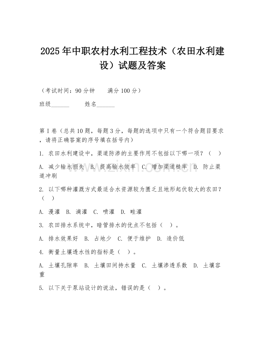 2025年中职农村水利工程技术（农田水利建设）试题及答案.doc_第1页
