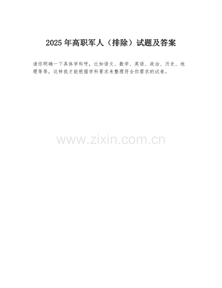 2025年高职军人（排除）试题及答案.doc_第1页