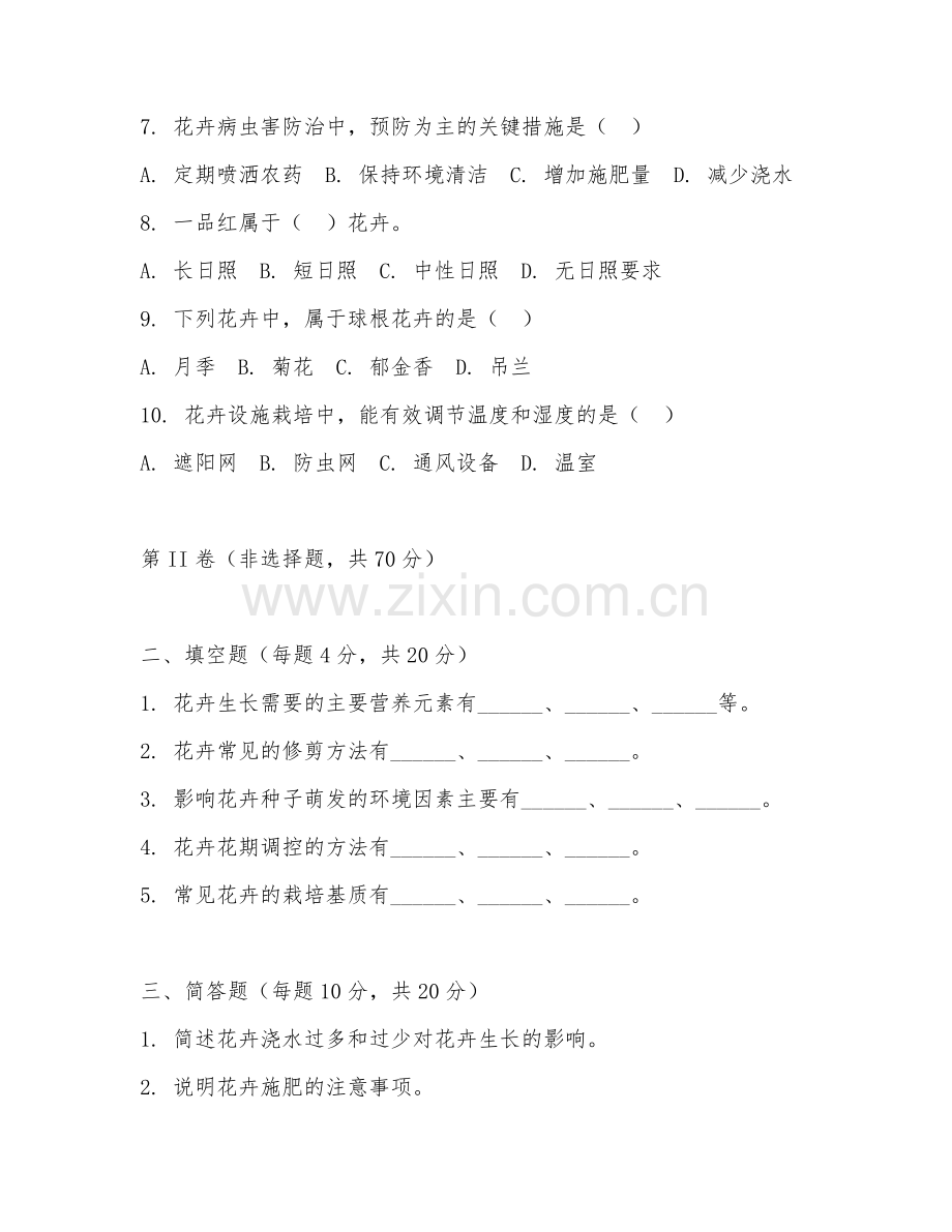 2025年大学园艺（花卉培育）技能测试题.doc_第2页