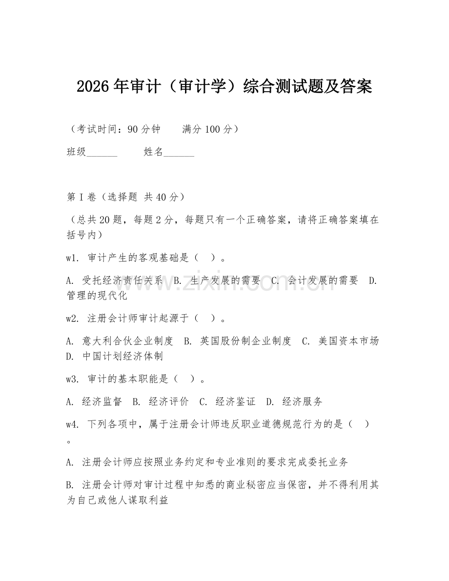 2026年审计（审计学）综合测试题及答案.doc_第1页