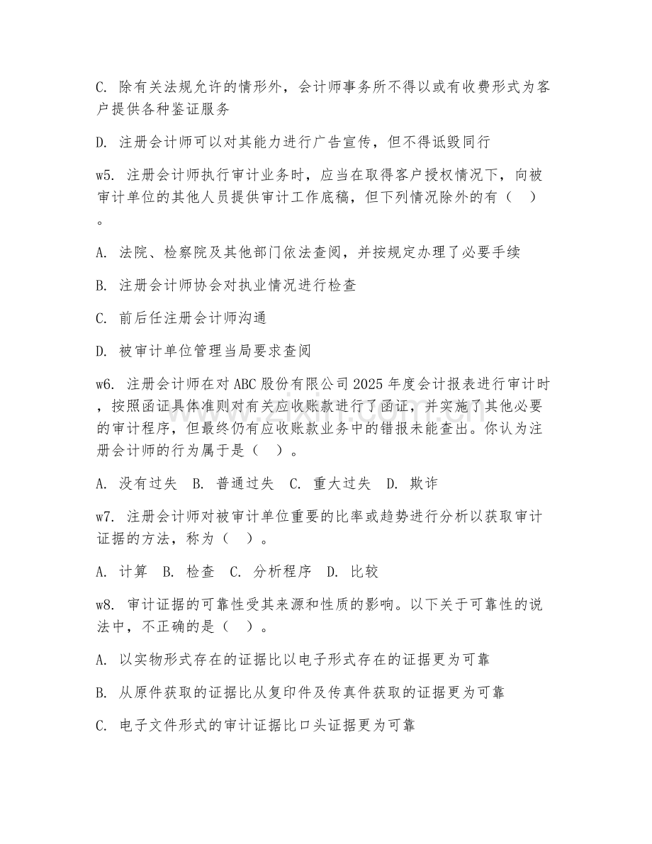 2026年审计（审计学）综合测试题及答案.doc_第2页