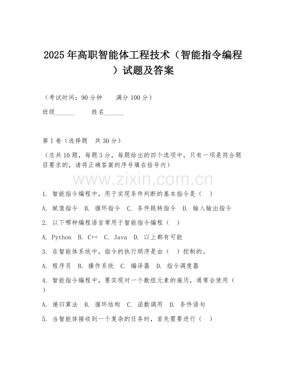 2025年高职智能体工程技术（智能指令编程）试题及答案.doc_第1页