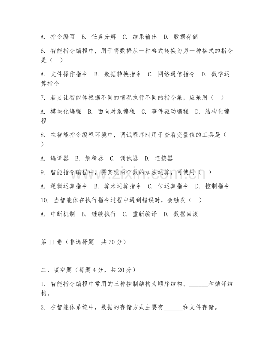 2025年高职智能体工程技术（智能指令编程）试题及答案.doc_第2页