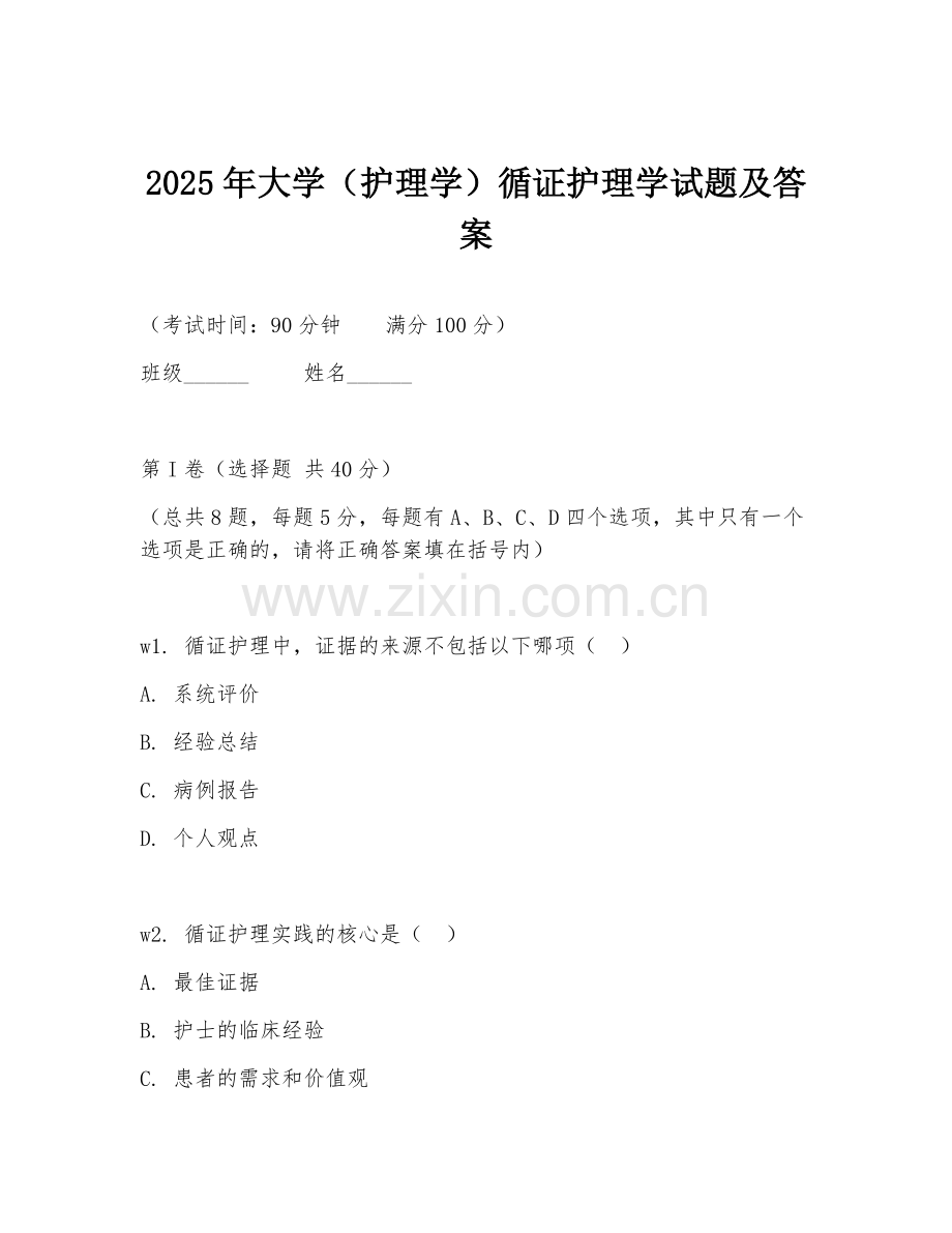 2025年大学（护理学）循证护理学试题及答案.doc_第1页