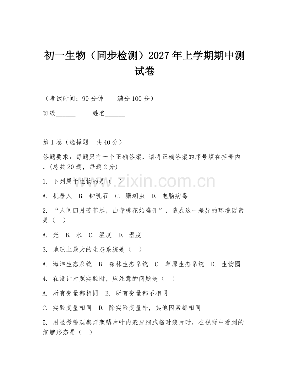 初一生物（同步检测）2027年上学期期中测试卷.doc_第1页