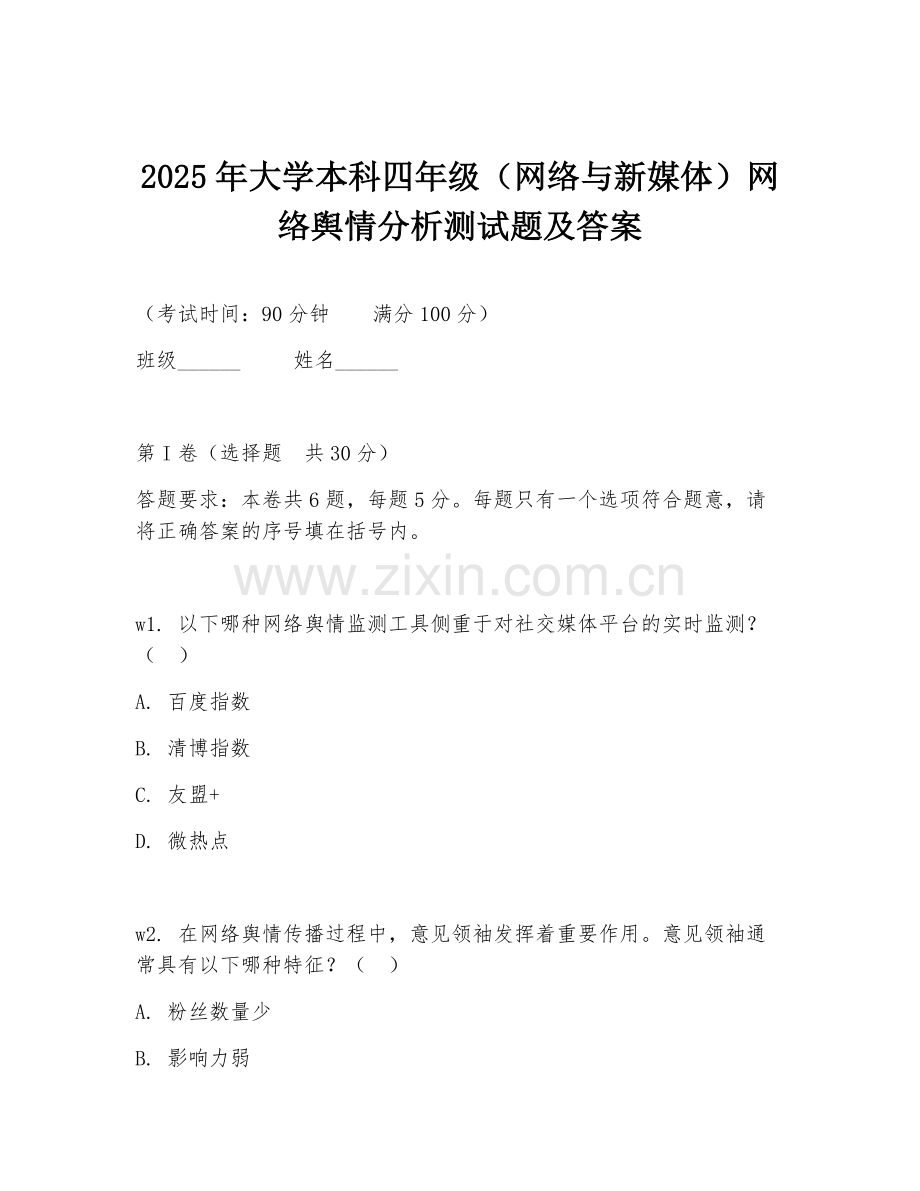 2025年大学本科四年级（网络与新媒体）网络舆情分析测试题及答案.doc_第1页