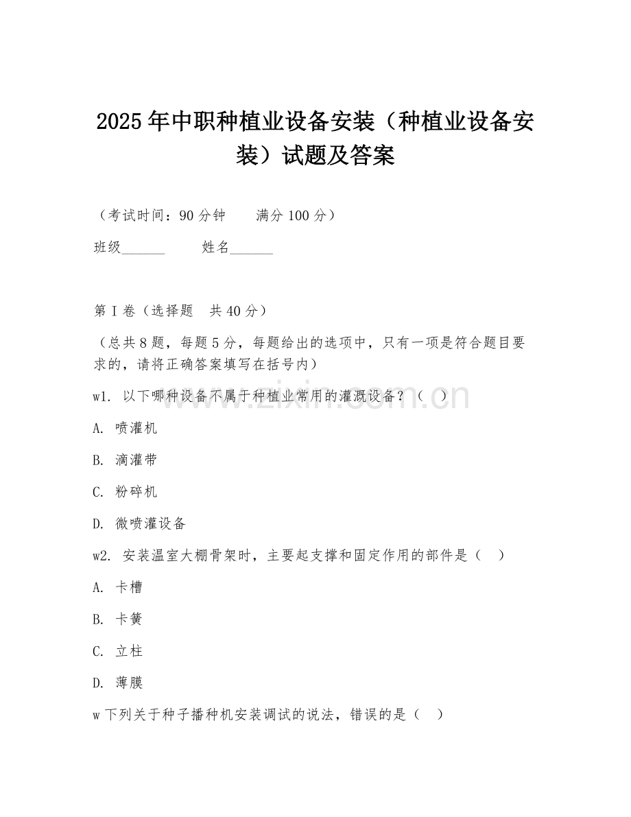 2025年中职种植业设备安装（种植业设备安装）试题及答案.doc_第1页