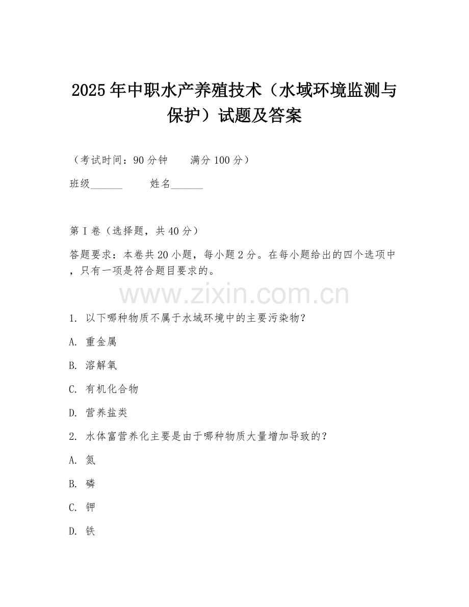 2025年中职水产养殖技术（水域环境监测与保护）试题及答案.doc_第1页