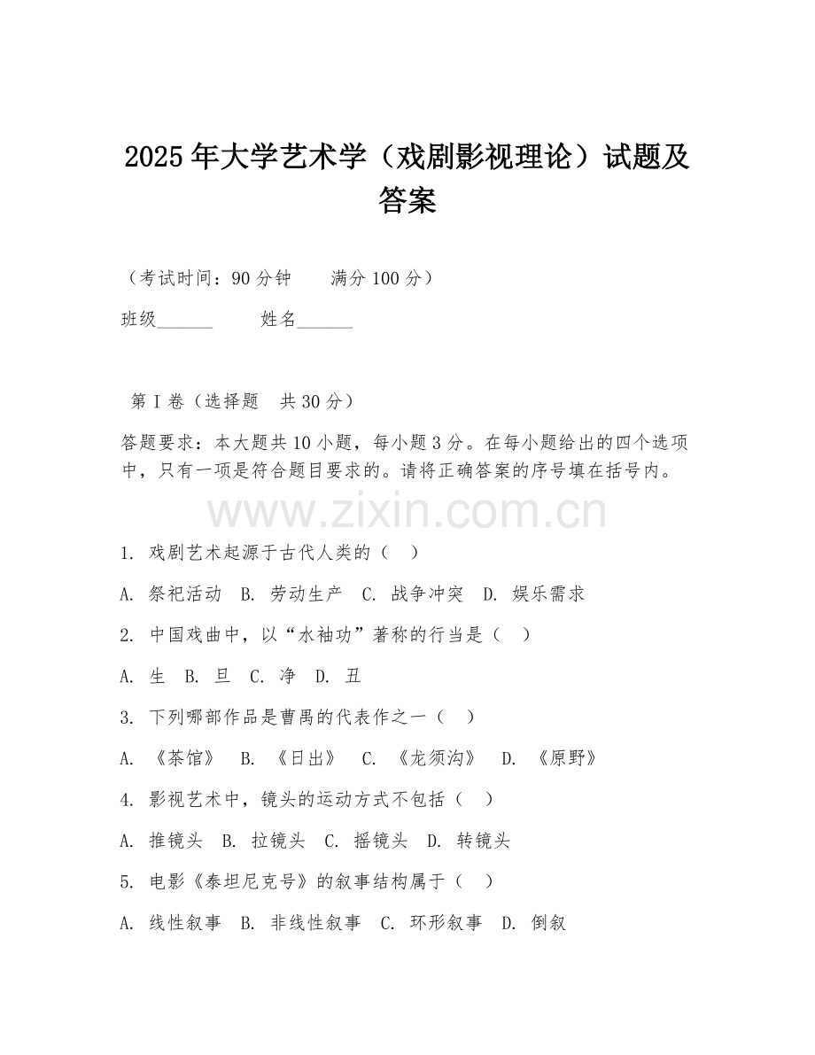 2025年大学艺术学（戏剧影视理论）试题及答案.doc_第1页