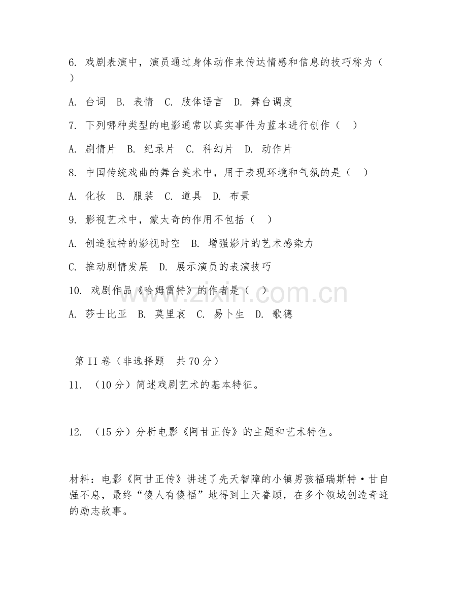 2025年大学艺术学（戏剧影视理论）试题及答案.doc_第2页