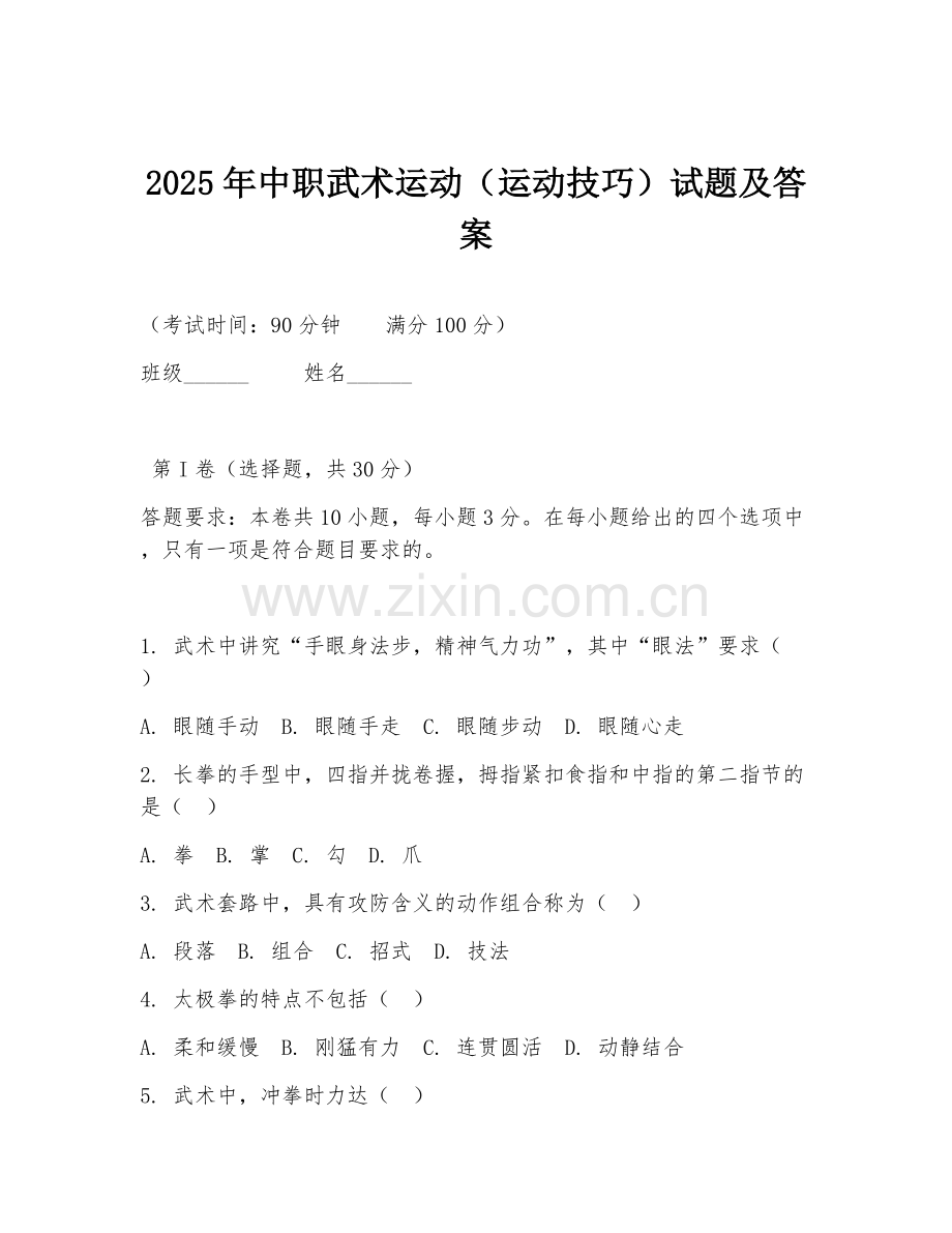 2025年中职武术运动（运动技巧）试题及答案.doc_第1页