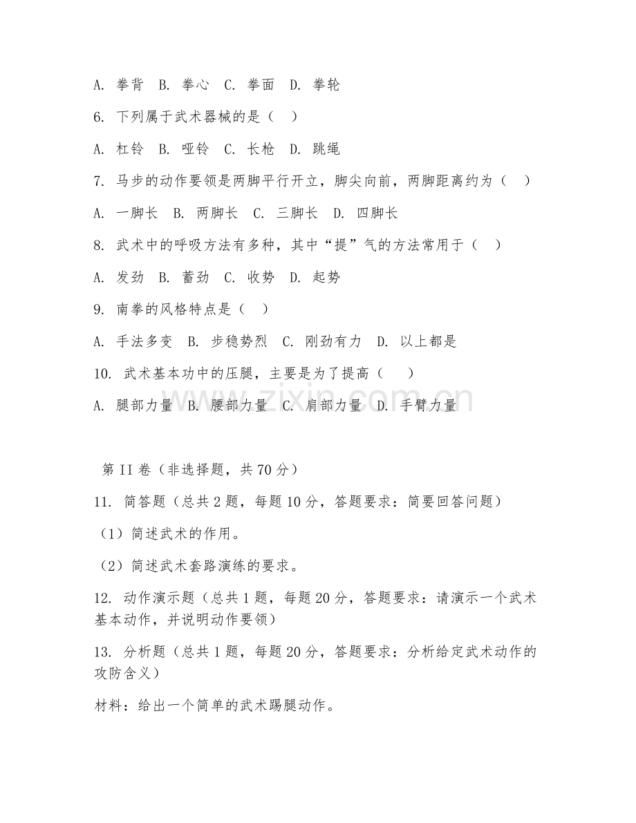 2025年中职武术运动（运动技巧）试题及答案.doc_第2页