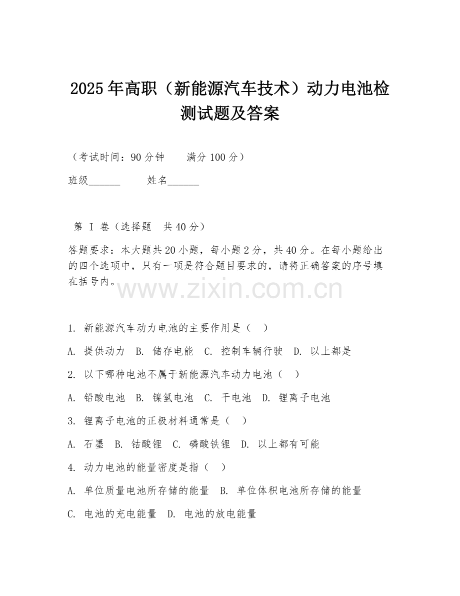 2025年高职（新能源汽车技术）动力电池检测试题及答案.doc_第1页