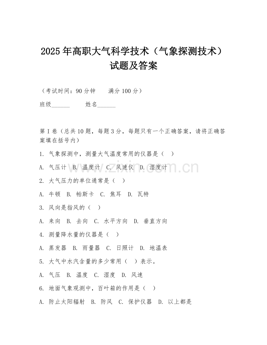 2025年高职大气科学技术（气象探测技术）试题及答案.doc_第1页