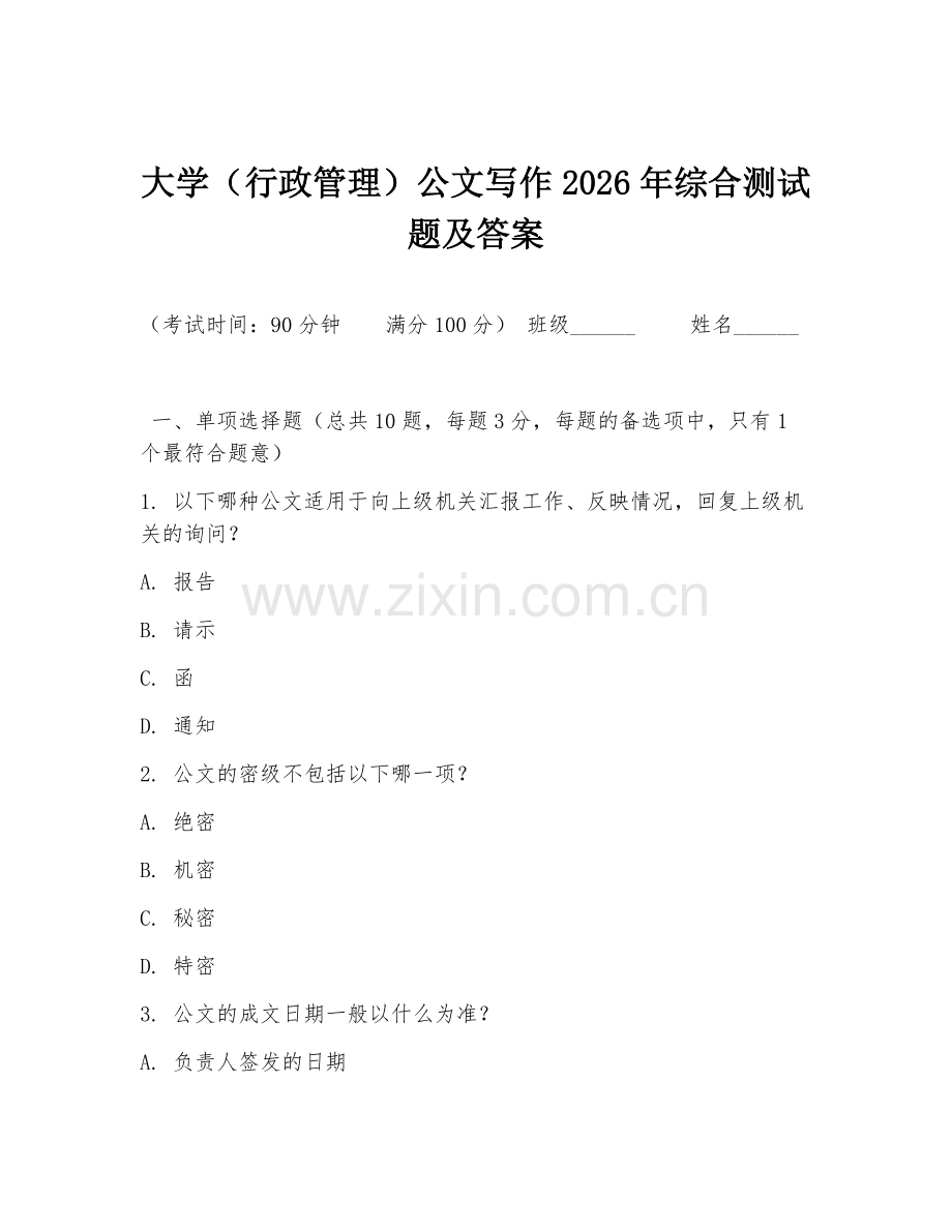 大学（行政管理）公文写作2026年综合测试题及答案.doc_第1页