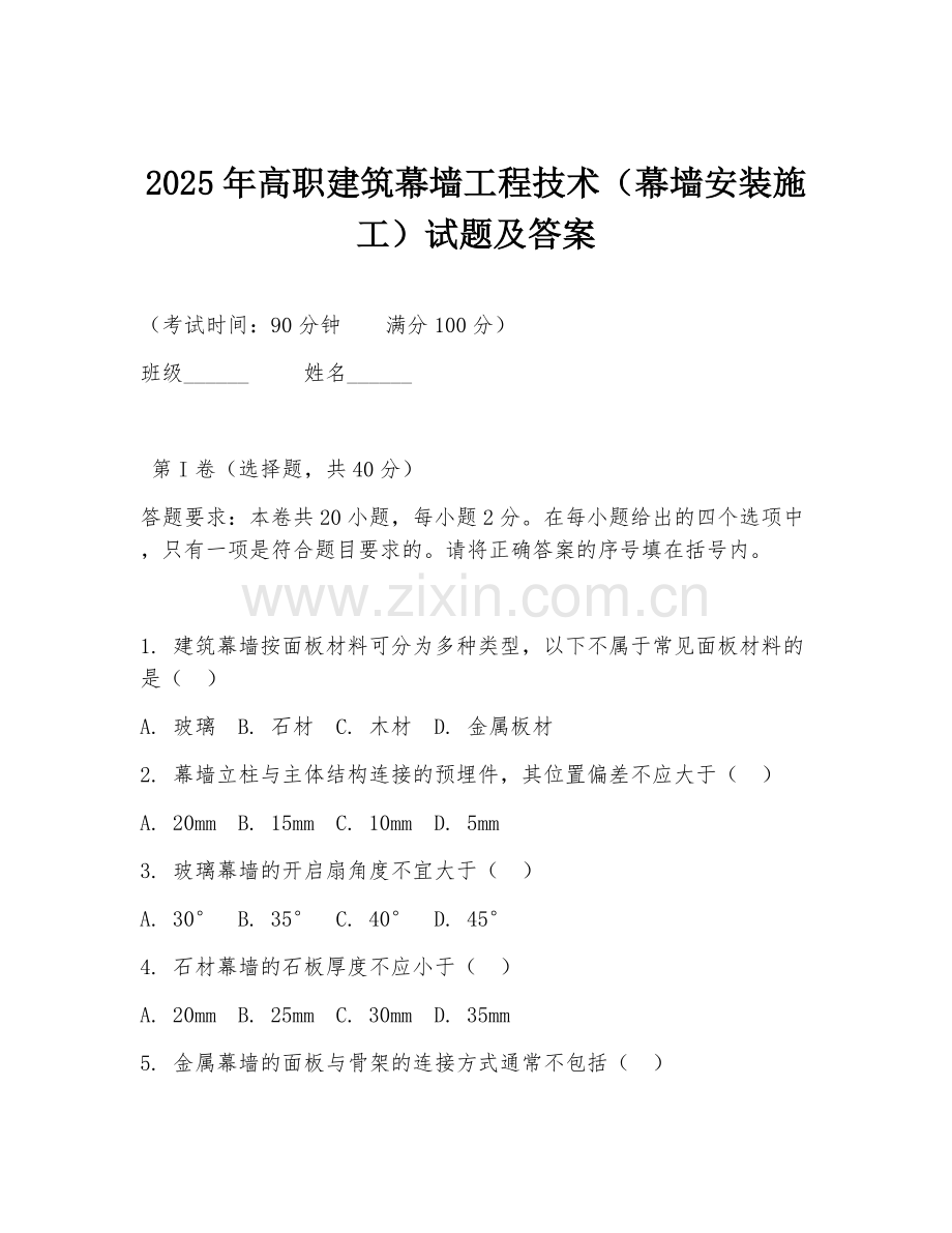 2025年高职建筑幕墙工程技术（幕墙安装施工）试题及答案.doc_第1页