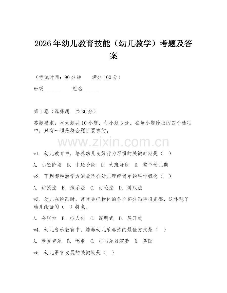 2026年幼儿教育技能（幼儿教学）考题及答案.doc_第1页