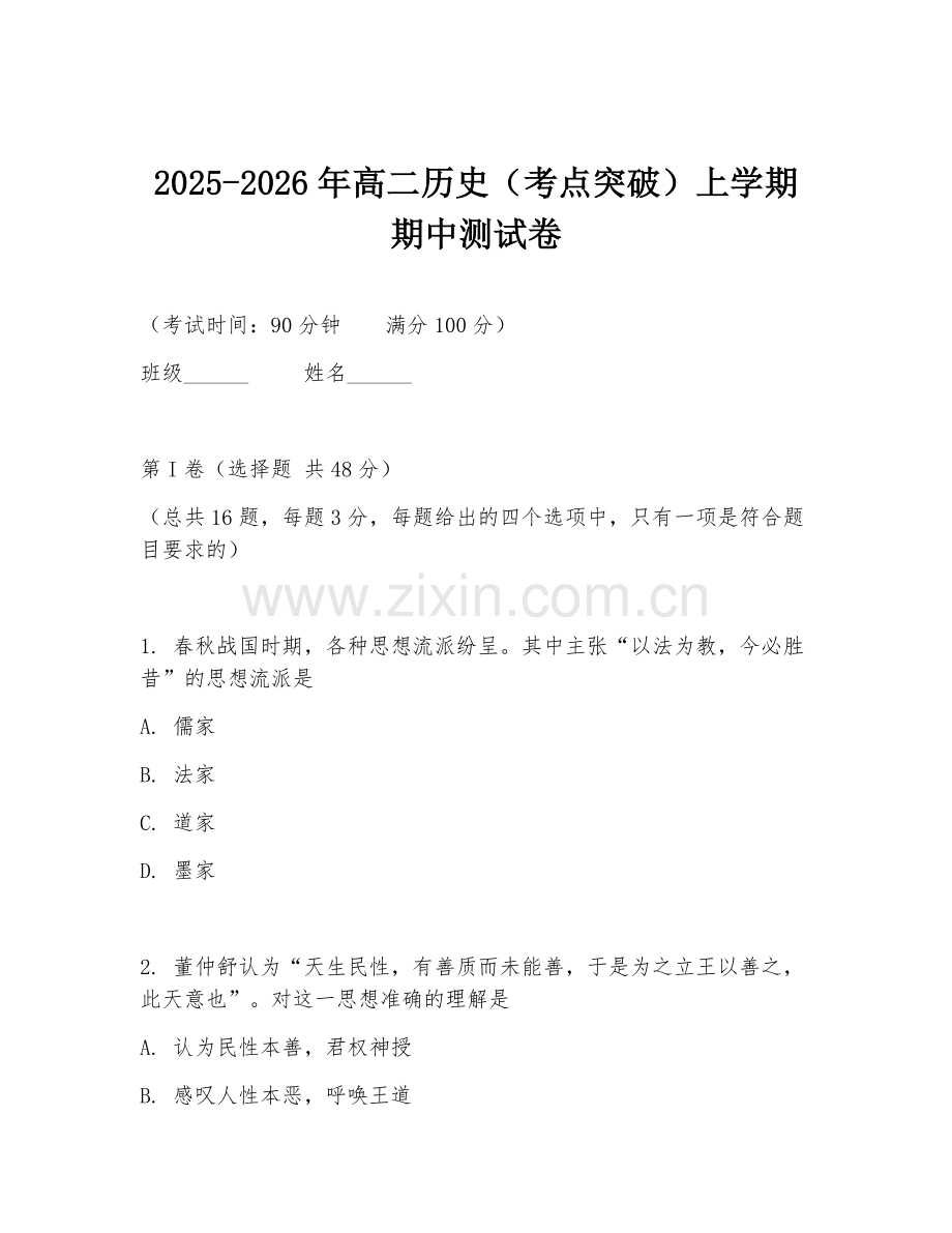 2025-2026年高二历史（考点突破）上学期期中测试卷.doc_第1页