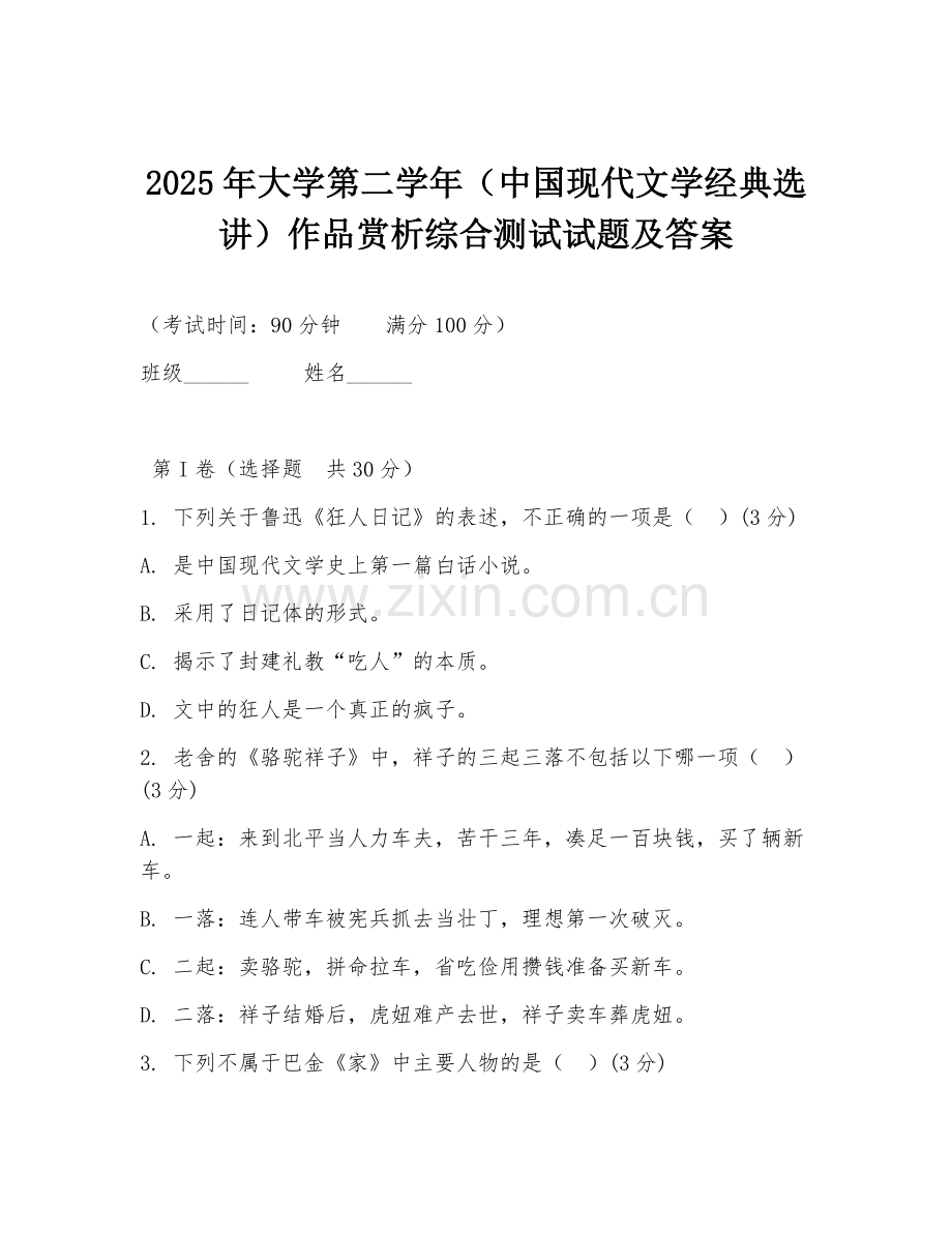 2025年大学第二学年（中国现代文学经典选讲）作品赏析综合测试试题及答案.doc_第1页